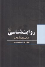 تصویر  روايت شناسي (مباني نظريه روايت)