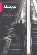 تصویر  نيم طبقه
