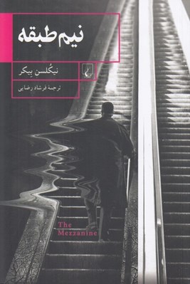 تصویر  نيم طبقه