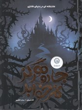 تصویر  جادو هرگز نمي خوابد