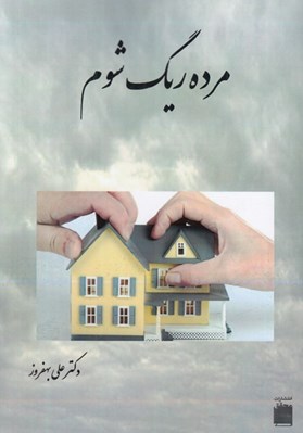 تصویر  مرده ريگ شوم