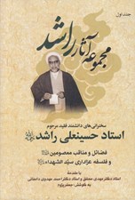 تصویر  مجموعه آثار راشد (دوره 7 جلدي)