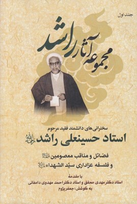 تصویر  مجموعه آثار راشد (دوره 7 جلدي)