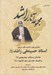تصویر  مجموعه آثار راشد (دوره 7 جلدي)