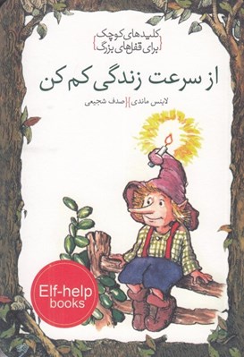 تصویر  از سرعت زندگي كم كن / كليدهاي كوچك براي قفل هاي بزرگ