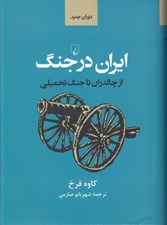 تصویر  ايران در جنگ (از چالدران تا جنگ تحميلي)