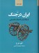 تصویر  ايران در جنگ (از چالدران تا جنگ تحميلي)