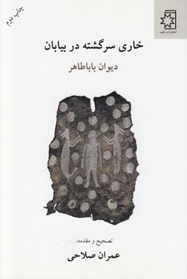 تصویر  خاري سرگشته در بيابان (ديوان باباطاهر)