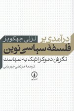 تصویر  درآمدي بر فلسفه سياسي نوين (نگرش دموكراتيك به سياست)