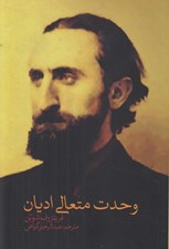 تصویر  وحدت متعالي اديان