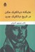 تصویر  جايگاه ديالكتيك هگل در تاريخ ديالكتيك جديد
