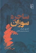 تصویر  ساحره سوزان