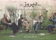 تصویر  ديروز (عكس هاي حميد شاهرخ)