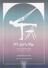 تصویر  وضعيت هاي ايستاده / يوگا با ابزار 2 (راهنماي كامل حركات يوگا آيينگار با صندلي)