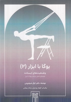 تصویر  وضعيت هاي ايستاده / يوگا با ابزار 2 (راهنماي كامل حركات يوگا آيينگار با صندلي)