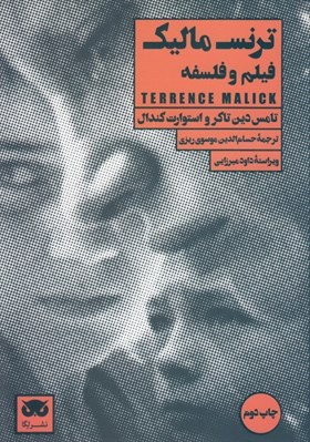 تصویر  ترنس ماليك / فيلم و فلسفه