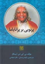 تصویر  پرتويي بر پراناياما