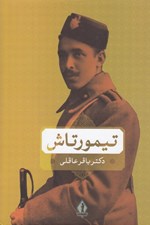 تصویر  تيمورتاش