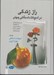 تصویر  راز زندگي در ادبيات داستاني جهان 1 (ادبيات داستاني حوزه ايران) / دوره 3 جلدي
