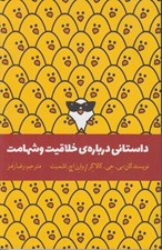 تصویر  داستاني درباره ي خلاقيت و شهامت