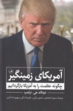 تصویر  آمريكاي زمينگير (چگونه عظمت را به آمريكا بازگردانيم)