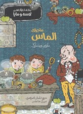 تصویر  ماجراي الماس / بنگاه كارآگاهي لاسه و مايا