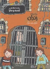 تصویر  ماجراي زندان / بنگاه كارآگاهي لاسه و مايا