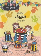 تصویر  ماجراي سيرك / بنگاه كارآگاهي لاسه و مايا