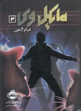 تصویر  قيام الجن / مايكل وي 2