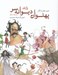 تصویر  پهلوان ديوانه سر و دو قصه ديگر