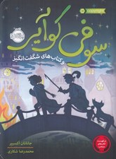 تصویر  سوفي كوآير و كتاب هاي شگفت انگيز