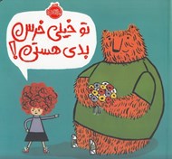 تصویر  تو خيلي خرس بدي هستي!