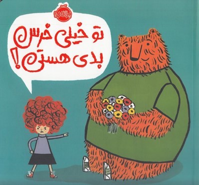 تصویر  تو خيلي خرس بدي هستي!
