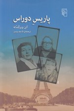 تصویر  پاريس دوراس