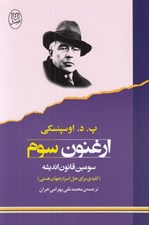 تصویر  ارغنون سوم (سومين قانون انديشه)