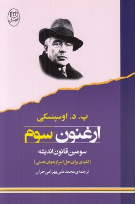 تصویر  ارغنون سوم (سومين قانون انديشه)