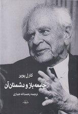 تصویر  جامعه باز و دشمنان آن