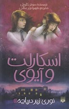 تصویر  نوري زير درياچه / اسكارلت و آيوي 4