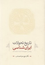 تصویر  تاريخ تحولات ايران شناسي در دوران باستان
