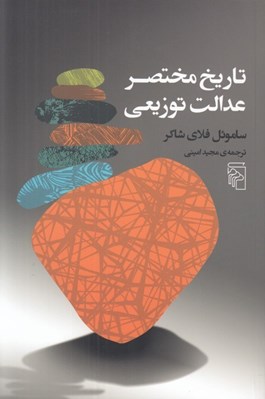 تصویر  تاريخ مختصر عدالت توزيعي