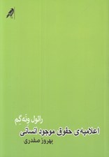 تصویر  اعلاميه ي حقوق موجود انساني