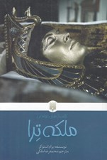تصویر  ملكه ترا