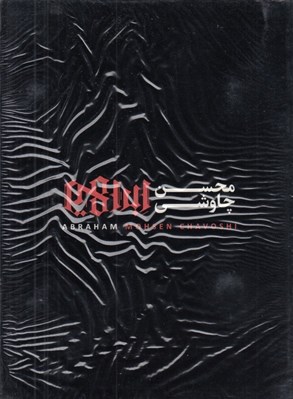 تصویر  ابراهيم (سي دي)