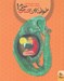 تصویر  خواندن اين كتاب ممنوع!
