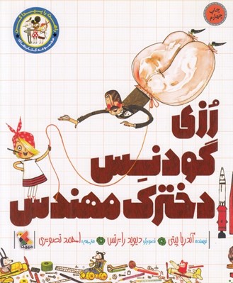 تصویر  رزي گودنس دخترك مهندس / مجموعه كتاب هاي راهت را پيدا كن