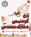 تصویر  رزي گودنس دخترك مهندس / مجموعه كتاب هاي راهت را پيدا كن