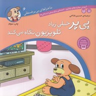 تصویر  پي پر خيلي زياد تلويزيون نگاه مي كند / ماجراهاي پي پر فسقلي 6
