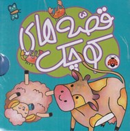 تصویر  قصه هاي كوچك (5 جلدي) آبي