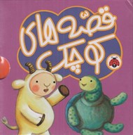 تصویر  قصه هاي كوچك (5 جلدي) بنفش