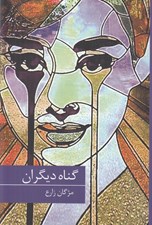 تصویر  گناه ديگران
